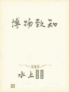 博物致知