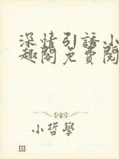深情引诱小说笔趣阁免费阅读封面