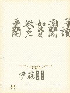 爱欲如潮 笔趣阁免费阅读