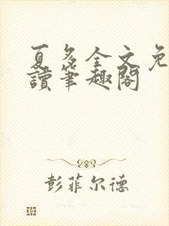 夏多全文免费阅读笔趣阁