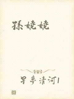 孙娆娆