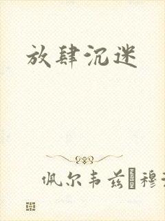 放肆沉迷