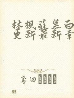 林枫苏慕白超前更新最新章节是什么内容