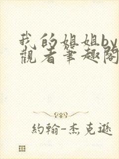 我的姐姐by旁观者笔趣阁免费阅读全文无弹窗