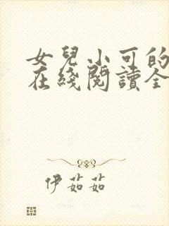 女儿小可的小说在线阅读全文