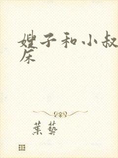 嫂子和小叔子上床