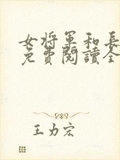 女将军和长公主免费阅读全文