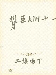 权臣hlH十一月