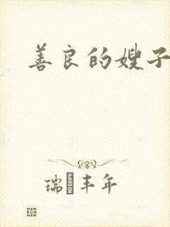 善良的嫂子小说