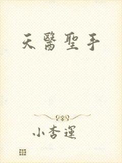 天医圣手