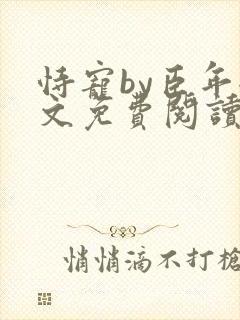 恃宠by臣年全文免费阅读