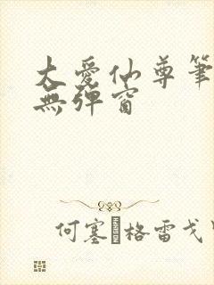 大爱仙尊笔趣阁无弹窗