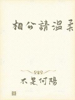 相公请温柔一点