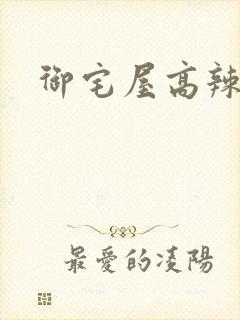御宅屋高辣文
