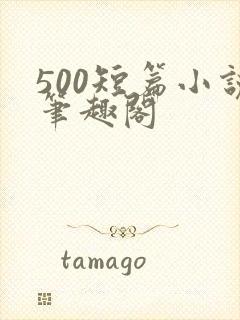 500短篇小说笔趣阁