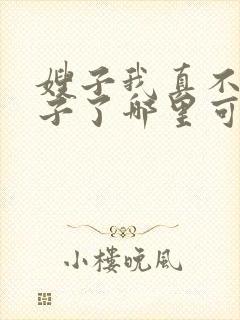 嫂子我真不是傻子了哪里可以免费阅读封面