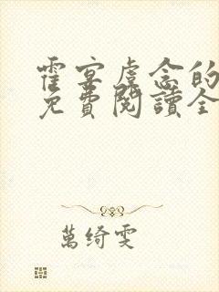 霍宴虞念的小说免费阅读全文封面