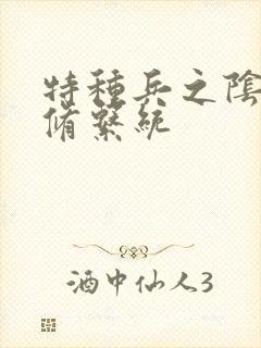 特种兵之阴阳双修系统封面