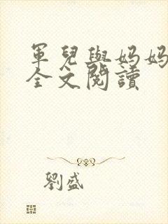 军儿与妈妈小说全文阅读封面