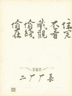偷偷藏不住免费在线观看完整版