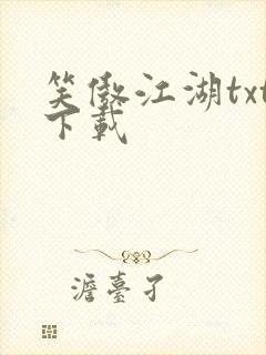 笑傲江湖txt下载