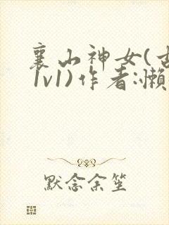襄山神女(古言 1v1)作者:懒懒
