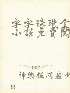 字字珠玑金银花小说免费阅读