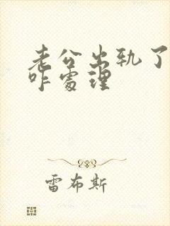 老公出轨了我该咋处理