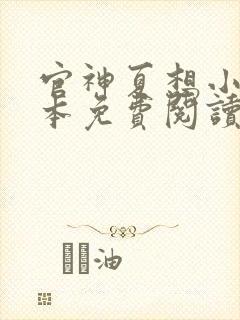 官神夏想小说全本免费阅读