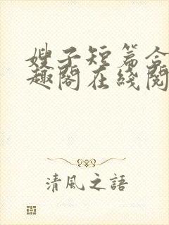 嫂子短篇合集笔趣阁在线阅读