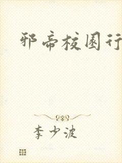 邪帝校园行