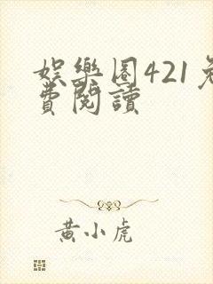 娱乐圈421免费阅读