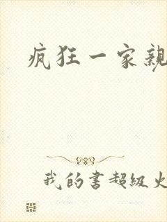 疯狂一家亲全文