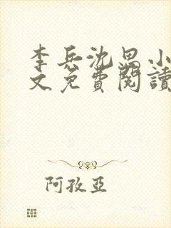 李兵沈思小说全文免费阅读全封面