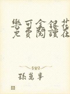 乐可金银花全文免费阅读在线全文
