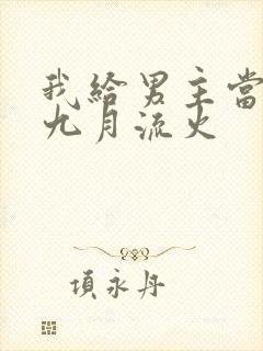 我给男主当嫂螋九月流火封面
