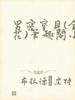 男寝宝贝(金银花)笔趣阁小说免费阅读