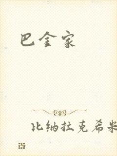 巴金家