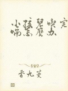小孩儿吃完奶打嗝怎么办