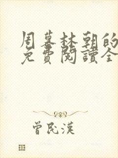 周幕林朝的小说免费阅读全文封面
