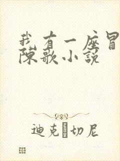 我有一座冒险屋陈歌小说
