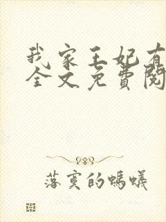 我家王妃有点娇全文免费阅读封面