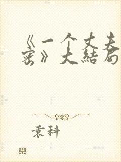 《一个丈夫的秘密》大结局