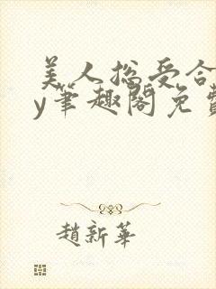 美人总受合集by笔趣阁免费阅读