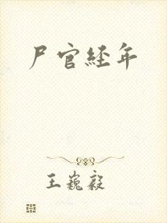 尸官经年