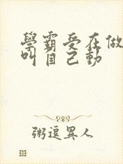 学霸受在做作业叫自己动