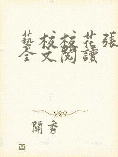 艺校校花张夕珞全文阅读