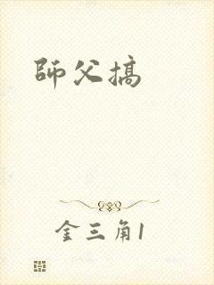 师父搞