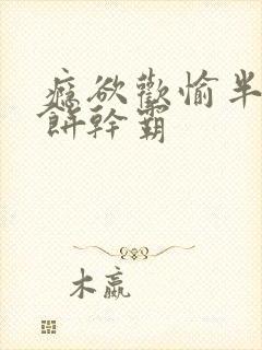 瘾欲欢愉半块小饼干霸