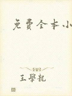 免费全本小说封面